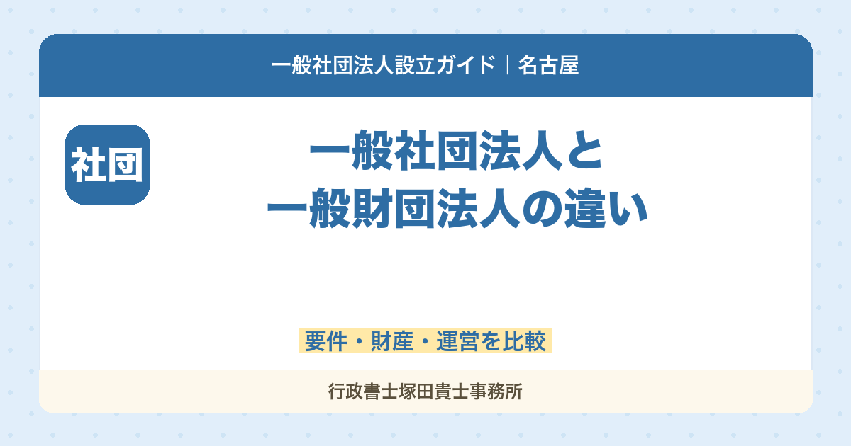 一般社団法人と一般財団法人の違い｜要件・財産・運営を比較