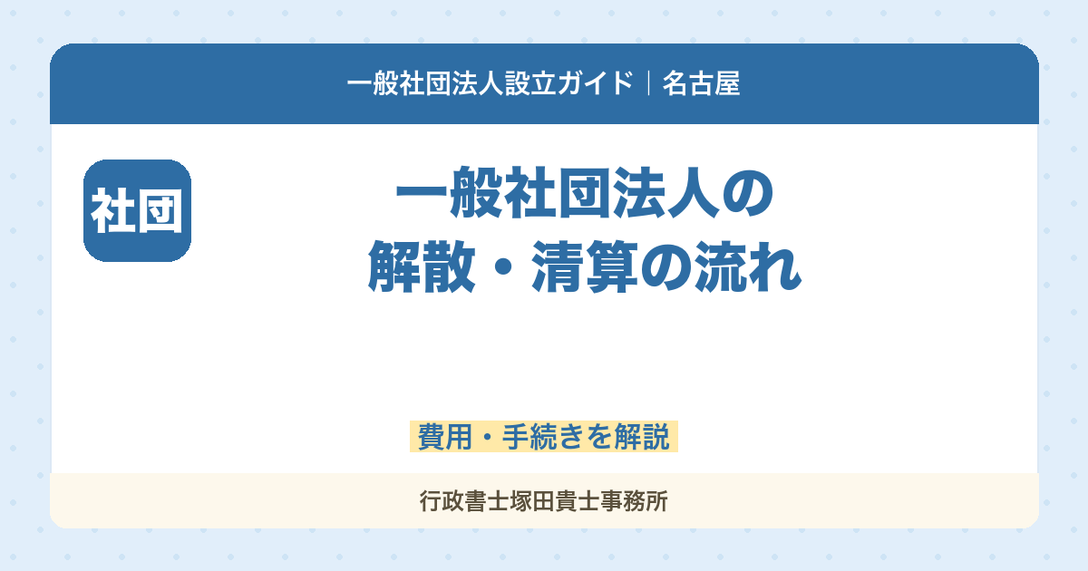 一般社団法人の解散・清算の流れ｜費用・手続きを解説