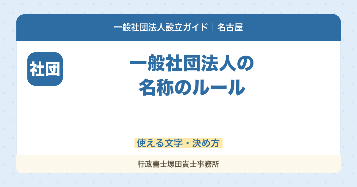 一般社団法人の名称のルール｜使える文字・決め方