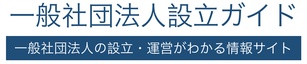 一般社団法人の設立・運営がわかる情報サイト
